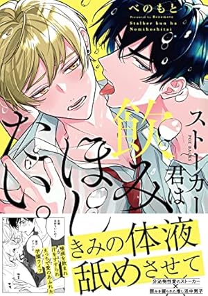 Amazon.co.jp: ホストさまは言いなりおもちゃ【コミックス版